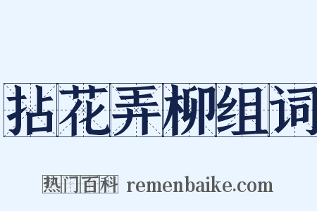 拈花弄柳组词是什么意思的图片